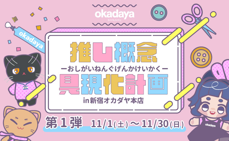 推し概念具現化計画第1弾 