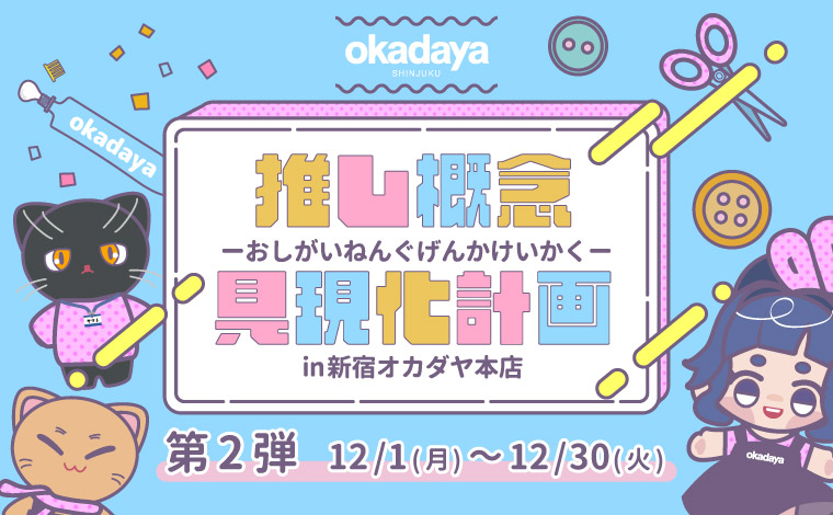 推し概念具現化計画第1弾 