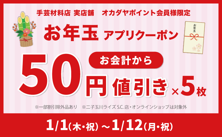 お年玉クーポン50円引き＆丙午クーポン60円引き
