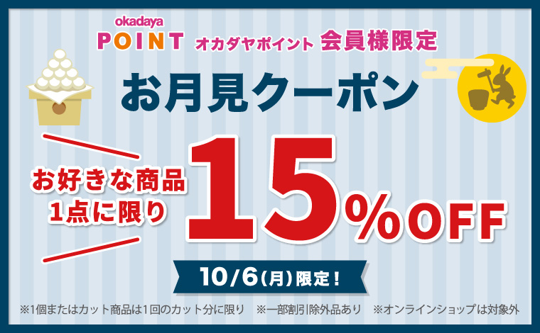 お月見クーポン 