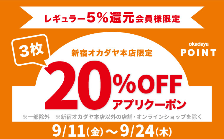 本店限定20％OFFクーポン