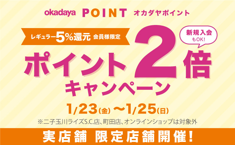 レギュラーポイント2倍