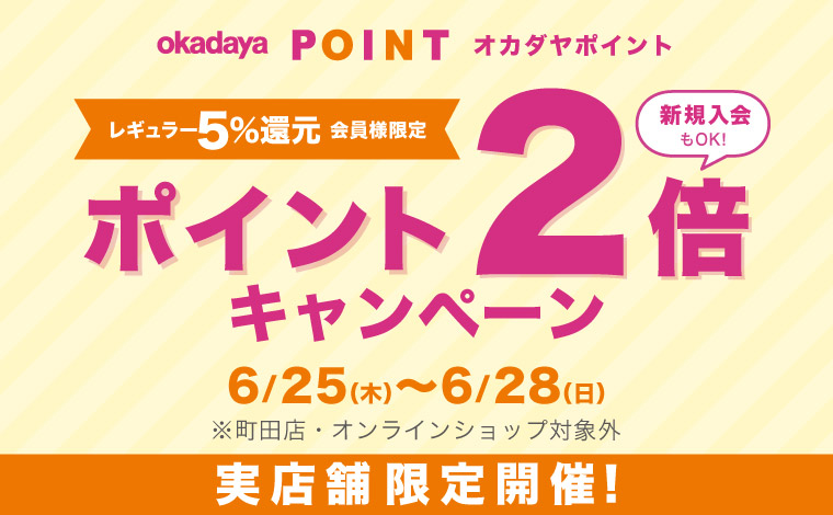 レギュラーポイント2倍