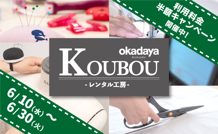 レンタル工房半額キャンペーン