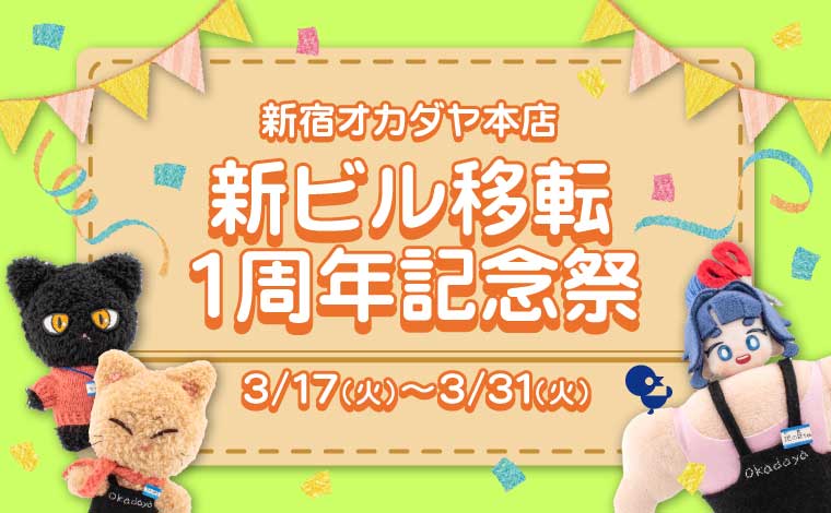 新ビル移転1周年記念