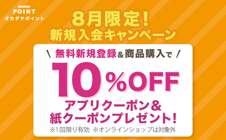 8月新規入会キャンペーン