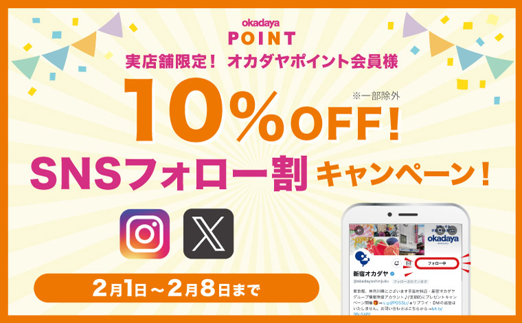 SNSフォロー割キャンペーン