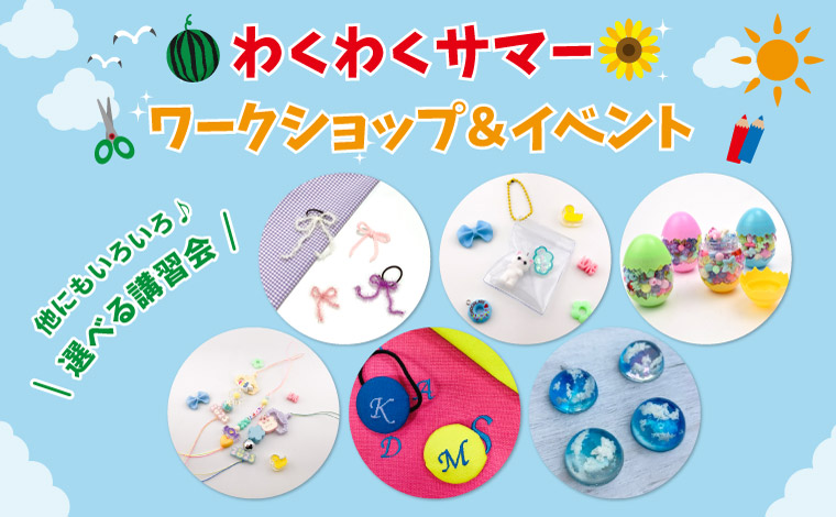 夏休みワークショップ