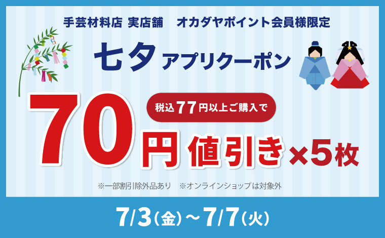 七夕クーポン50円引き×5枚
