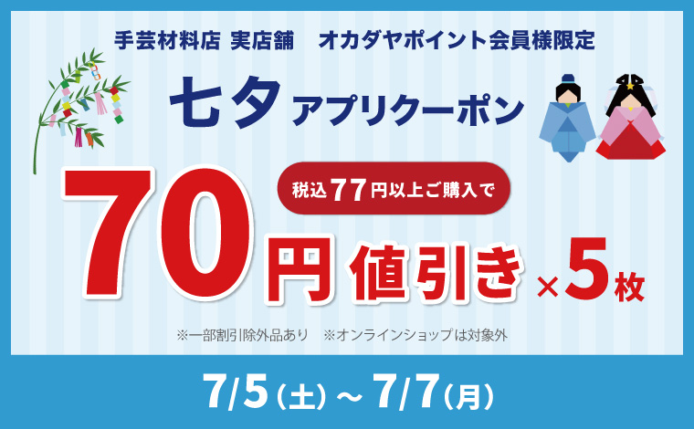 七夕クーポン