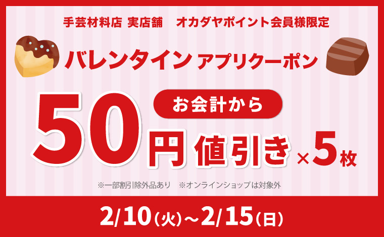 バレンタインクーポン50円引き