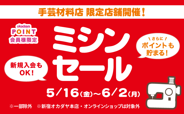 レギュラー支店ミシンセール