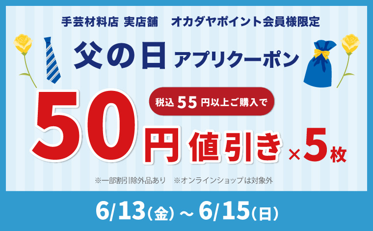 父の日50円引きクーポン