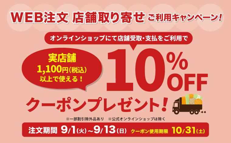 WEB注文お取り寄せキャンペーン