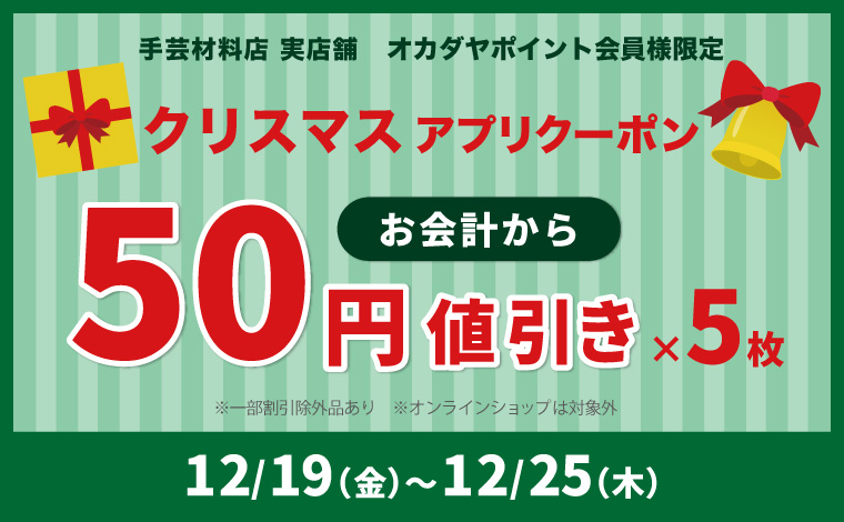 クリスマスクーポン50円引き