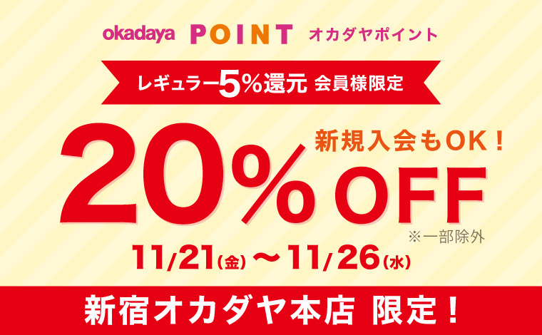 本店レギュラー20％OFF