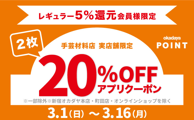 2課レギュラー20％OFF