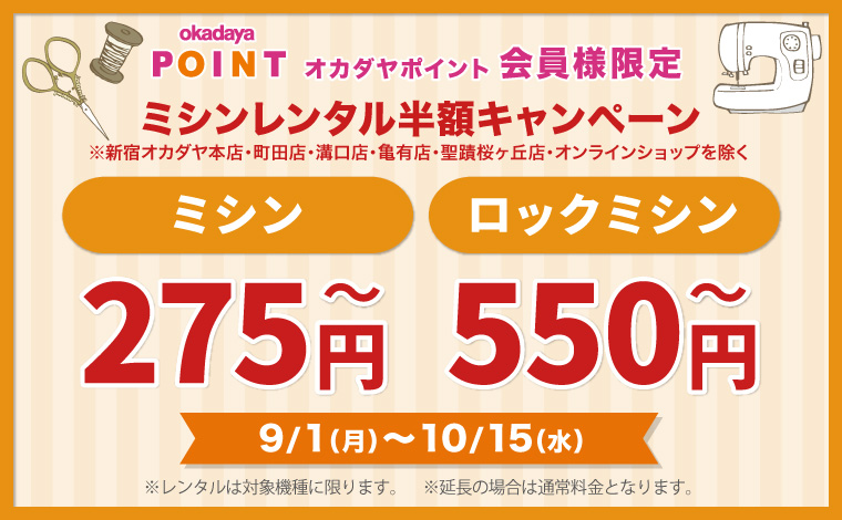 ミシンレンタルセール 