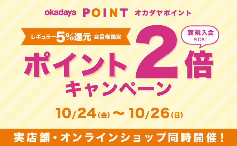 レギュラーポイント2倍 