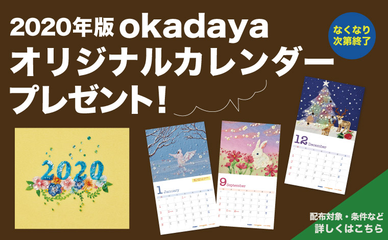 オカダヤカレンダープレゼント