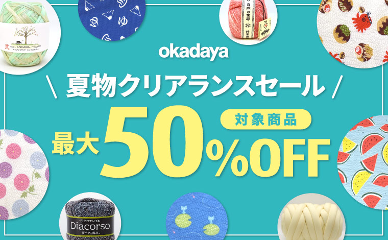 手芸用品の通販|オカダヤ公式サイト|布・生地・毛糸など豊富な品揃え