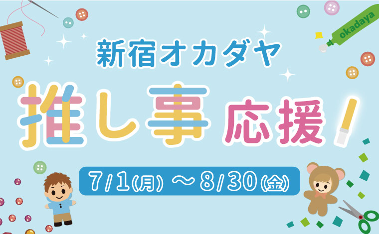 手芸用品の通販｜オカダヤ公式サイト｜布・生地・毛糸など豊富な品揃え 