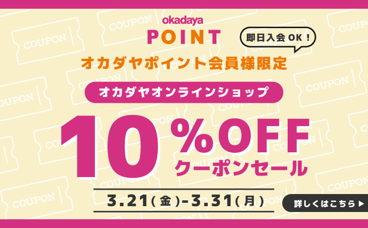 10%OFFクーポンセール