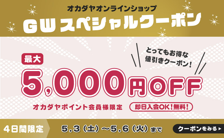 GWスペシャルクーポン