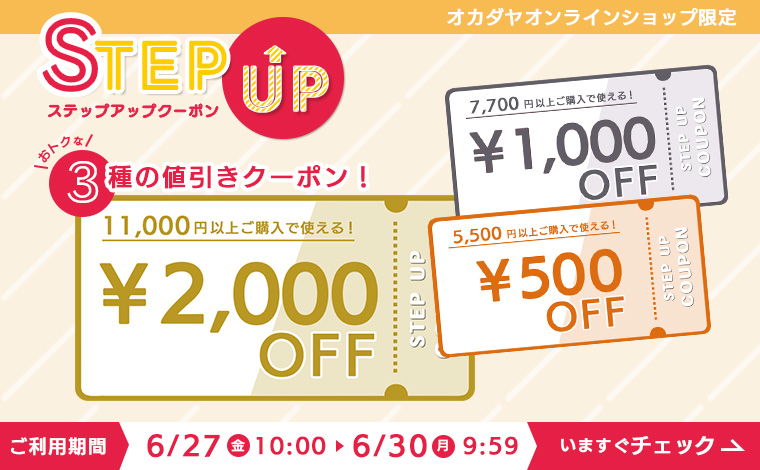 最大2000円OFFステップアップクーポン