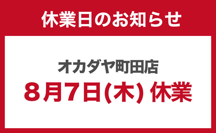 町田棚卸し 
