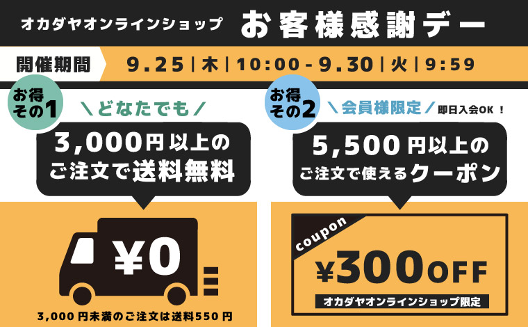 送料キャンペーン&300円OFFクーポン