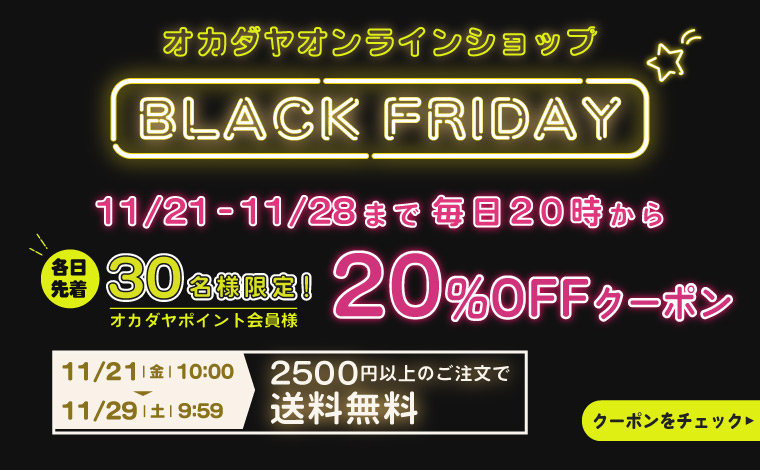 ブラックフライデー企画