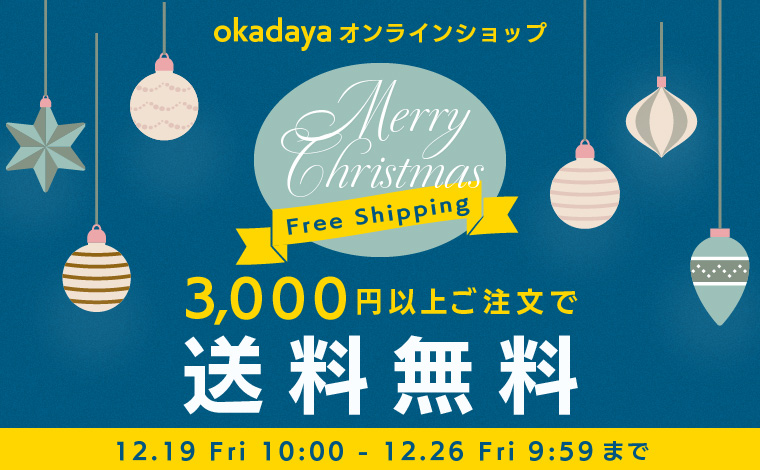 クリスマス送料キャンペーン