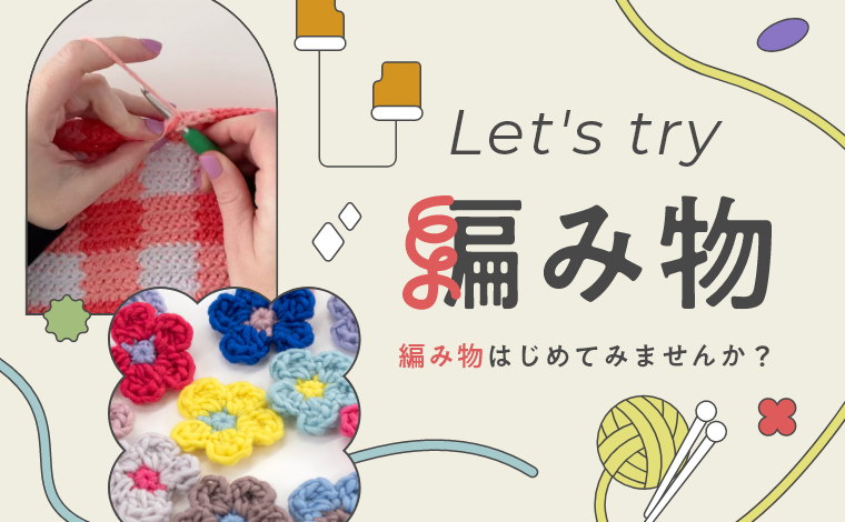 レッツトライ編み物