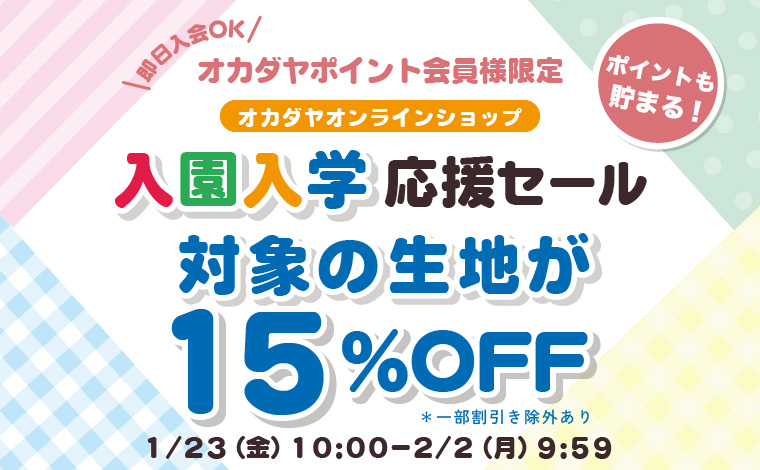 入園入学応援セール 対象生地15％OFF