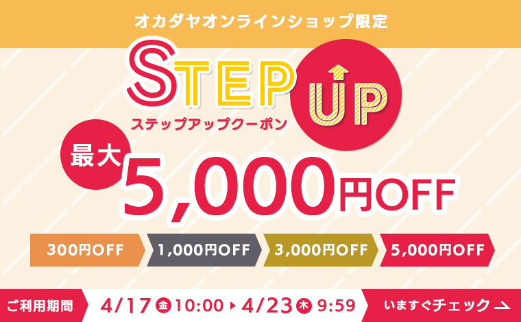 ステップアップクーポン