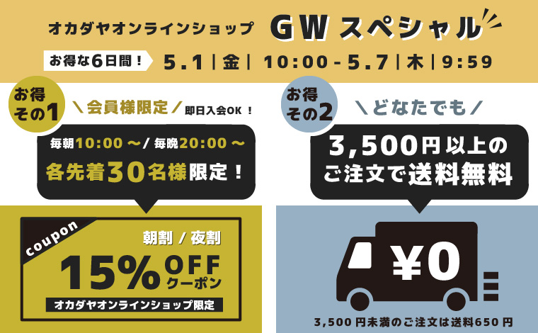 GWスペシャルクーポン＆送料キャンペーン
