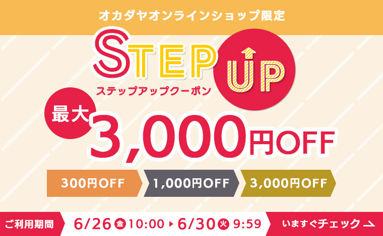 ステップアップクーポン