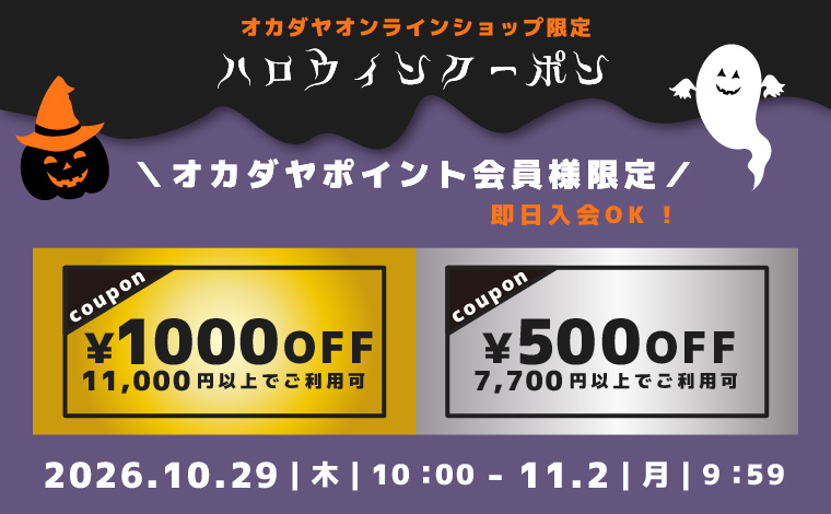 ハロウィンクーポン