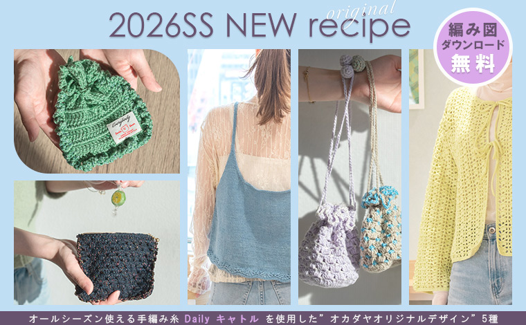 2026SS NEW編み図