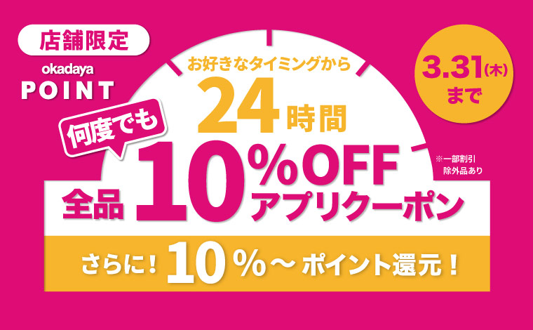 24時間限定クーポンバナー