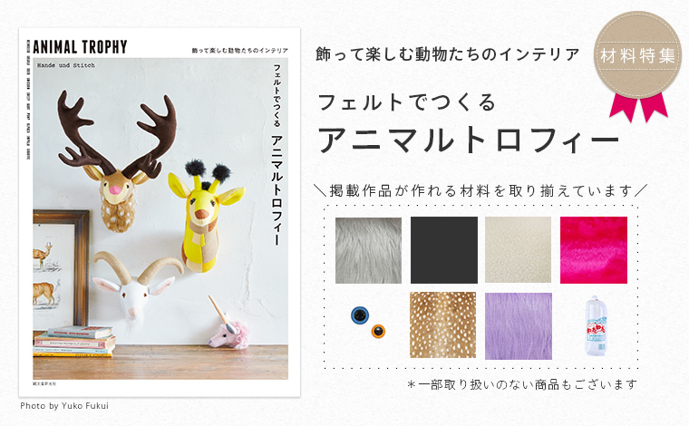 アニマルトロフィ材料特集