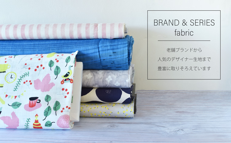 ブランドファブリック