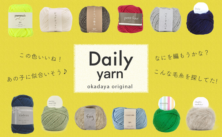 オカダヤオリジナル Daily yarn