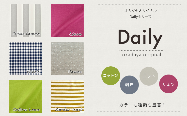 オカダヤオリジナル Daily fabric