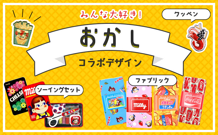 お菓子コラボデザイン