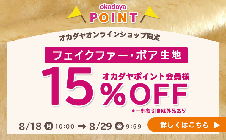 フェイクファー・ボア15％OFFセール