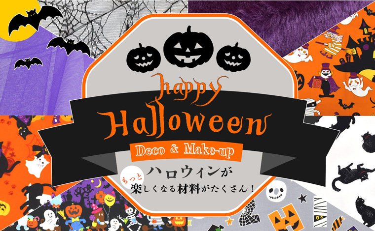 ハロウィン材料特集