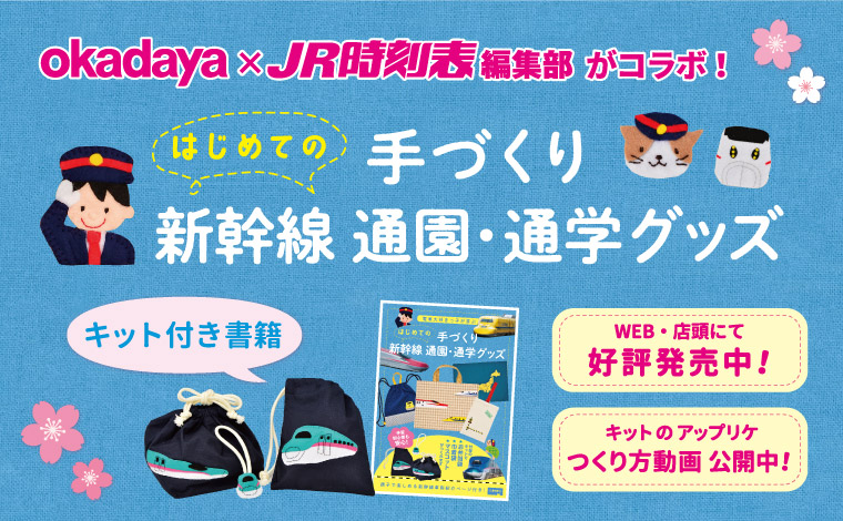 JR時刻表編集部コラボキット