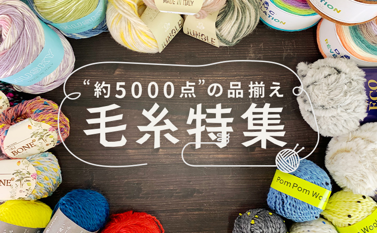 毛糸特集